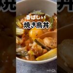 簡単15分で完成‼️【香ばしい焼き鳥丼】