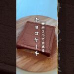 たった2つの材料で！罪悪感ゼロのチョコケーキ🍫