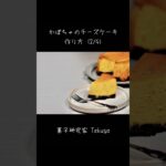 かぼちゃのチーズケーキの作り方 (2/4)│菓子研究家 Takuya