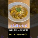 激うま親子丼レシピ4人前
