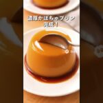 【AIスイーツ研究所】ズボラスイーツ“失敗しないかぼちゃプリン”の作り方 #AIスイーツ研究所 #かぼちゃプリン  #かぼちゃレシピ   #スイーツ #電子レンジレシピ#電子レンジ料理