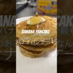 BANANA PANCAKES RECIPE バナナパンケーキレシピ 🥞