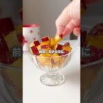 【簡単スイーツ】キャラメルさつまいもPart3の作り方 #sweets