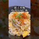 【炊飯器レシピ】親子丼風炊き込みご飯 #料理 #cooking #shorts