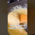 元ラーメン屋が作る!オラのカスタード!#short #元ラーメン屋