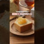 米粉の紅茶パウンドケーキ  #米粉レシピ #米粉スイーツ #簡単レシピ #おうちカフェ #shorts