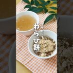 レンジで簡単👘マグカップわらび餅 #料理 #レシピ #時短料理 #わらび餅 #レンチンレシピ #shorts