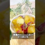 秋のご褒美スイーツ！ #はちみつ #はちみつレシピ　#手作りスイーツ #国産はちみつ　#shorts