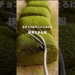 一口でとろける濃厚抹茶生きな粉レシピ #抹茶スイーツ #抹茶 #おうちカフェ #簡単レシピ #スイーツ #癒し時間 #shorts