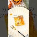 今年のハロウィンスイーツはこれで決まり!!#かぼちゃ #簡単レシピ #手作りスイーツ #はちみつ #shorts