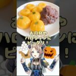 【かぼちゃ白玉の作り方】#shorts #スイーツ  #料理 #新人vtuber #vtuber