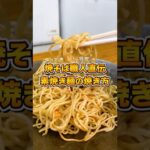 【永久保存版】麺の美味しさ倍増!素焼き麺の焼き方#shorts #焼きそば #焼きそばレシピ #料理 #yakisoba #職人技