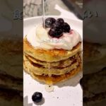 太れないパンケーキ #簡単レシピ #グルテンフリー