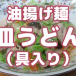 油揚げ麺で作る！絶品皿うどん（具入り）のレシピ