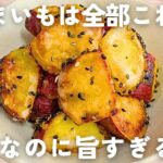【さつまいもレシピ】切って焼くだけ！サクサクおさつポテト🍠麺つゆで味付け簡単♪