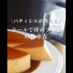【簡単】なめらか硬めプリンの作り方！