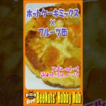 【料理】スキレットで作る！ホットケーキミックス×フルーツ缶の簡単スイーツ🥞🍓香ばしくてとろける幸せ！【おうちカフェ】#スキレットレシピ #ホットケーキミックス #簡単スイーツ #家庭料理 #スイーツ