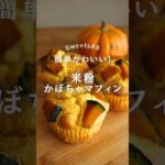 ハロウィン迷ったらこれ！米粉のかぼちゃマフィン　#レシピ #米粉スイーツ  #ハロウィン