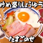 【ゆっくり料理】霊夢が作る野菜炒め盛り醤油ラーメン卵のせ!【ゆっくり実況】