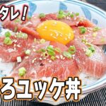 【コク旨!】絶品タレのまぐろユッケ丼