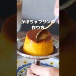 濃厚かぼちゃプリンの作り方🎃生クリーム不使用シンプル材料!