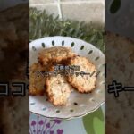 オートミールで作るグルテンフリーココナッツクッキー#ダイエットスイーツ #ダイエット #簡単レシピ #無添加 #グルテンフリー #おうちカフェ #オートミール