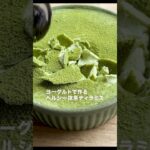 割って食べるヘルシー抹茶ティラミス #抹茶 #簡単レシピ #抹茶スイーツ #ヘルシーレシピ #節約レシピ