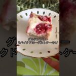 グルテンフリーベイクドヨーグルトケーキ#ダイエットスイーツ #ダイエット #簡単レシピ #グルテンフリー #おうちカフェ #オートミール#米粉スイーツ