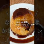 レンジで!濃厚かぼちゃ&焼きいもプリン #簡単レシピ #簡単スイーツ #簡単おやつ #お菓子作り #おうちカフェ #スイーツ #レシピ #プリン #かぼちゃプリン #焼き芋プリン #レンジスイーツ
