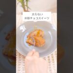 罪悪感なし!太らない【 米粉スイーツ🍰 】#ダイエットレシピ #ヘルシー料理