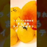 【フライパンでも可愛く】簡単スイートポテト#さつまいも #スイーツ #簡単レシピ #自炊 #時短レシピ