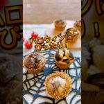 【レシピ配布中】ハロウィンカラー♡かぼちゃ&ブラックココアの米粉蒸しパン #お菓子教室 #グルテンフリー #簡単レシピ #米粉スイーツ #米粉蒸しパン #ハロウィンスイーツ #ハロウィンレシピ