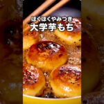 今年のさつまいもスイーツはこれ🍠「大学芋もち」 詳しいレシピは概要欄をチェック! #大学いも #いももち #さつまいも