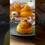 【かぼちゃモンブラン】#手作りスイーツ#スイーツ作り#スイーツレシピ#お菓子づくり#おうちスイーツ#簡単レシピ