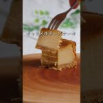 【キャラメルチーズケーキ】#、クリームチーズレシピ　#混ぜて焼くだけチーズケーキ #簡単スイーツ #簡単お菓子レシピ #おうちお菓子作り #おうちスイーツレシピ　#スイーツ作り #お菓子作り