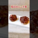 腸活スイーツ♪発酵あんこ羊羹#発酵あんこ #羊羹レシピ #砂糖不使用スイーツ #腸活おやつ #麹スイーツ