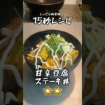 甘辛豆腐ステーキ丼 #15秒 #簡単レシピ #サラリーマン飯 #shorts