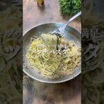 ツナ缶1つで作るパスタ!【ツナパスタ】#麺#パスタ#簡単レシピ#short