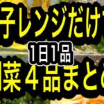 【もう悩まない】レンジで作る副菜4品｜1日1品ずつ作り置きして平日をラクに🍳