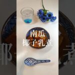 南瓜椰子乳煮【節約ごはん523】#shorts #簡単レシピ #料理 #節約 #節約料理