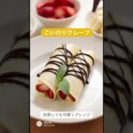 【AIスイーツ研究所】ズボラスイーツ“失敗しないクレープ”の作り方 #AIスイーツ研究所 #クレープ   #スイーツ #電子レンジレシピ #電子レンジ料理