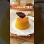 【AIスイーツ研究所】ズボラスイーツ“失敗しないかぼちゃプリン”の作り方 #AIスイーツ研究所 #かぼちゃレシピ #かぼちゃプリン #スイーツ