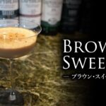 【カクテルレシピ】ブラウン・スイーツ（Brown Sweets）作り方