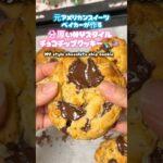 分厚いNYスタイルチョコレートチップクッキーレシピ🍪#お菓子作り #アメリカンスイーツ #チョコチップクッキー #簡単レシピ #クッキー #cookies #sweets