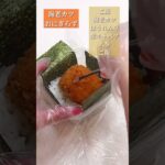 おにぎらず  #お弁当 #bento #shorts #ショート #japanesebento #おにぎり #飯テロ #大盛り #爆盛り #大食い #簡単レシピ #onigiri #料理 #ランチ
