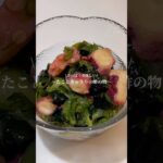 #たこときゅうりの酢の物 #料理 #レシピ #自炊 #副菜 #cooking #たこ #きゅうり