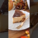 【ｸﾞﾙﾃﾝﾌﾘｰ】カラメル林檎のバスクチーズケーキ#glutenfree #簡単レシピ #おうちカフェ #スイーツ #お菓子作り