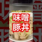 味噌豚丼 #料理 #簡単レシピ #japanesefood #ランチ #おうちごはん #cooking #豚丼 #みそ #献立 #夕飯