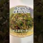 【ご飯のお供・副菜】じゃことピーマンの甘辛炒め #簡単レシピ #recipe #cooking #shorts