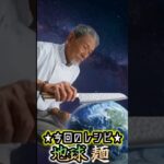 今回のレシピは『地球麺』料理の素材『地球』 #料理 #地球 #shohts #生成AI #sora